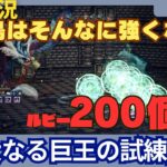 【オクトラ大陸の覇者】巨王４Fでルビー２００個ゲット