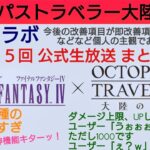 オクトラ覇者 FFⅣコラボ 第15回公式生放送まとめ【全キャラ無凸縛りプレイ オクトパストラベラー大陸の覇者】