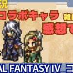 【オクトラ大陸の覇者】FFⅣコラボキャラ全部出たので使ってみました！