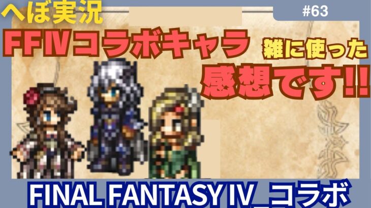 【オクトラ大陸の覇者】FFⅣコラボキャラ全部出たので使ってみました！