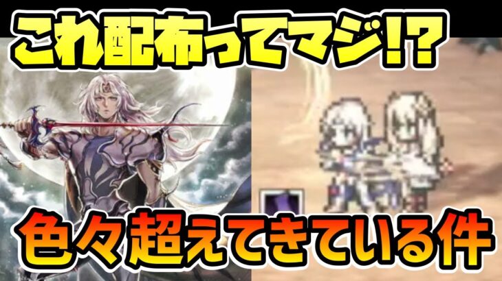 まさに破格の性能!? FF4コラボの配布キャラセシルが想定外に有能過ぎる件… 期間限定アイテムもブっ壊れている…【オクトパストラベラー 大陸の覇者】