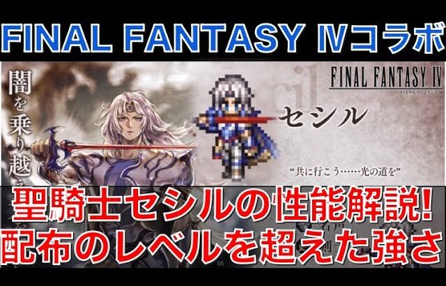 【オクトラ大陸の覇者】FF4コラボ！聖騎士セシルの性能解説！配布とは思えない強さ！剣、光、闇弱点つけます！