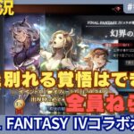 【オクトラ大陸の覇者】FF4コラボガチャで全員狙い！！