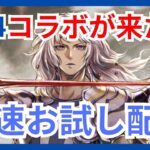 FF4コラボがついに来た！アプデ後環境お試ししていくぅ〜【オクトラ大陸の覇者】