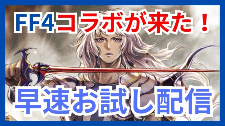 FF4コラボがついに来た！アプデ後環境お試ししていくぅ〜【オクトラ大陸の覇者】