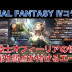 【オクトラ大陸の覇者】FF4コラボ！召喚士オフィーリアの性能解説！全属性の弱点が狙える唯一無二の性能です！連撃数も素晴らしい！