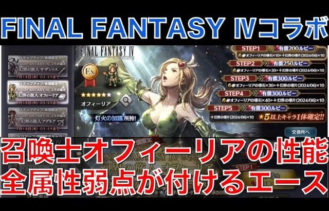 【オクトラ大陸の覇者】FF4コラボ！召喚士オフィーリアの性能解説！全属性の弱点が狙える唯一無二の性能です！連撃数も素晴らしい！