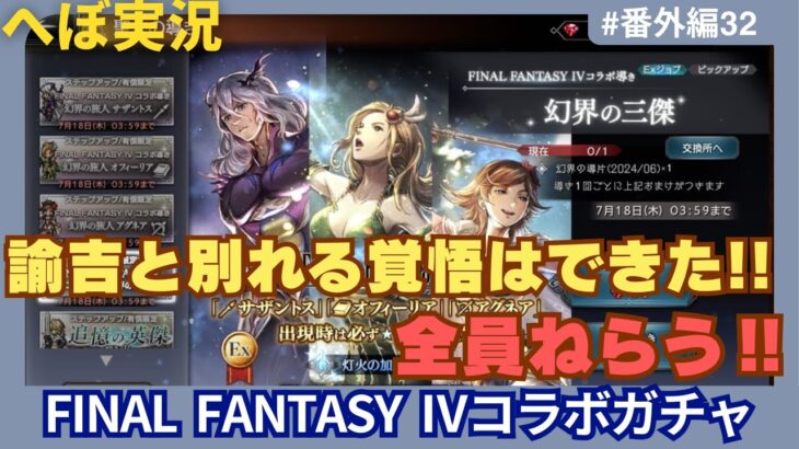 【オクトラ大陸の覇者】FF4コラボガチャで全員狙い！！