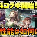 遂に登場のFF4コラボキャラ!! 竜騎士,召喚士,白魔導士となったEXキャラクターたちの性能は如何に!?【オクトパストラベラー 大陸の覇者】