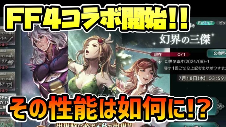 遂に登場のFF4コラボキャラ!! 竜騎士,召喚士,白魔導士となったEXキャラクターたちの性能は如何に!?【オクトパストラベラー 大陸の覇者】