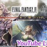 【オクトラ大陸の覇者】FF4コラボ前日オクトラ配信復活！オクトパストラベラー大陸の覇者 OCTOPATH TRAVELER  #.059