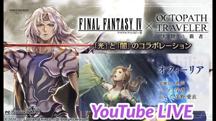 【オクトラ大陸の覇者】FF4コラボ前日オクトラ配信復活！オクトパストラベラー大陸の覇者 OCTOPATH TRAVELER  #.059