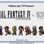 【オクトラ大陸の覇者】祝！FF4コラボ　オフィーリア様導くまで帰れまてん！オクトパストラベラー大陸の覇者 OCTOPATH TRAVELER  #.060