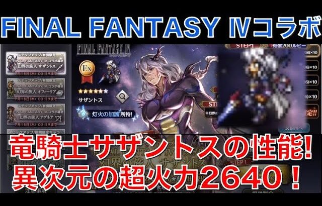 【オクトラ大陸の覇者】FF4コラボ！竜騎士サザントスの性能解説！異次元の超火力！なんと威力2640！！槍、火、風弱点つけます！