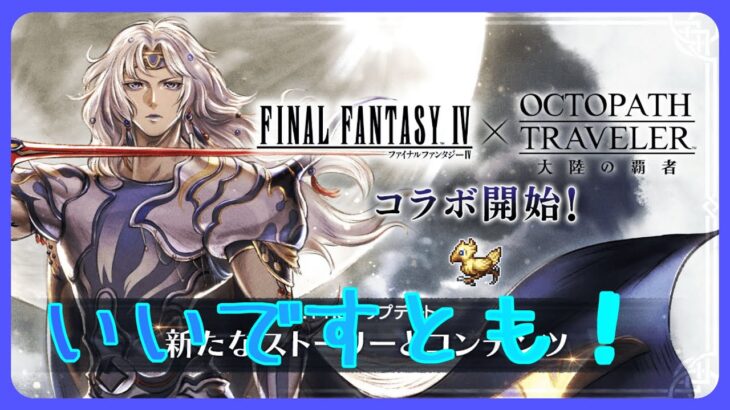 【コラボストーリー】FF4が！セシルが！！オルステラにきたぞ！！！【オクトラ大陸の覇者】【OCTOPATHTRAVELER CotC】