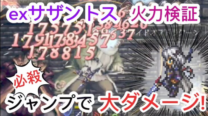 【オクトラ大陸の覇者】FF4コラボexサザントス火力検証 必殺技ジャンプで大ダメージ!