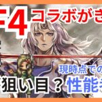 FF4コラボ新キャラex 3人組！1番狙いに行くべきキャラはいかに？現時点での短期戦性能考察【オクトパストラベラー大陸の覇者】