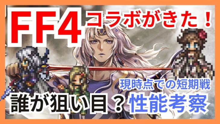 FF4コラボ新キャラex 3人組！1番狙いに行くべきキャラはいかに？現時点での短期戦性能考察【オクトパストラベラー大陸の覇者】