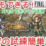 【オクトラ大陸の覇者】FF4コラボキャラ活用!強者の試練簡単周回!①exサザントス②exオフィーリアとexアグネアの2パターン収録