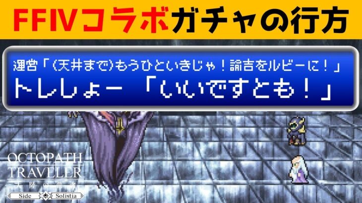 【オクトラ大陸の覇者】汚名返上？😮名誉挽回？😊FFⅣコラボガチャ【ver3.11.0】