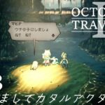 [蛸II-53]はじめましてカタルアクタ－ オクトラII初見実況/ octopath traveler II FirstPlaythrough 53 ※ネタバレ注意/Spoiler Alart