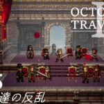 [蛸II-55]剣闘士達の反乱－ オクトラII初見実況/ octopath traveler II FirstPlaythrough 55 ※ネタバレ注意/Spoiler Alart