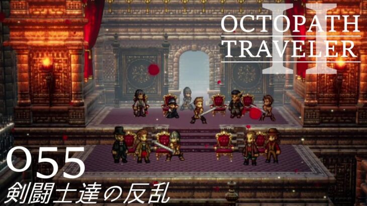 [蛸II-55]剣闘士達の反乱－ オクトラII初見実況/ octopath traveler II FirstPlaythrough 55 ※ネタバレ注意/Spoiler Alart