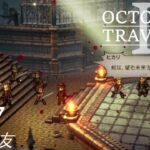 [蛸II-57]新たな友－ オクトラII初見実況/ octopath traveler II FirstPlaythrough 57 ※ネタバレ注意/Spoiler Alart