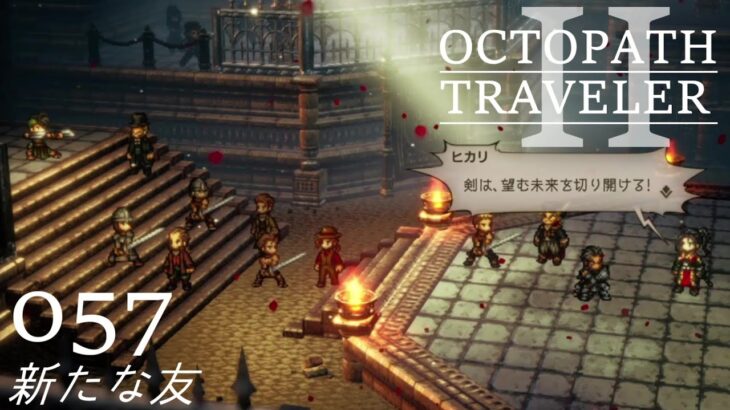 [蛸II-57]新たな友－ オクトラII初見実況/ octopath traveler II FirstPlaythrough 57 ※ネタバレ注意/Spoiler Alart