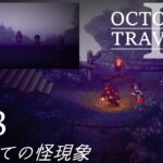 [蛸II-58]はじめての怪現象－ オクトラII初見実況/ octopath traveler II FirstPlaythrough 58 ※ネタバレ注意/Spoiler Alart