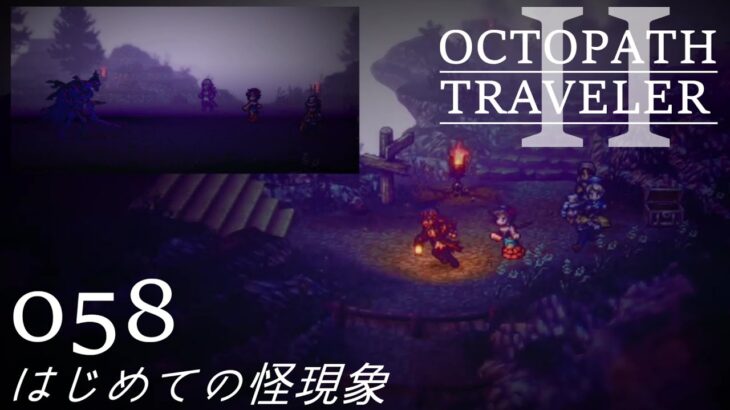 [蛸II-58]はじめての怪現象－ オクトラII初見実況/ octopath traveler II FirstPlaythrough 58 ※ネタバレ注意/Spoiler Alart