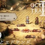 [蛸II-59]グリフとエドマンド－ オクトラII初見実況/ octopath traveler II FirstPlaythrough 59 ※ネタバレ注意/Spoiler Alart