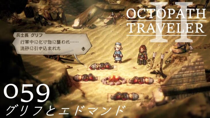 [蛸II-59]グリフとエドマンド－ オクトラII初見実況/ octopath traveler II FirstPlaythrough 59 ※ネタバレ注意/Spoiler Alart