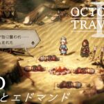 [蛸II-60]グリフとエドマンド－ オクトラII初見実況/ octopath traveler II FirstPlaythrough 60 ※ネタバレ注意/Spoiler Alart