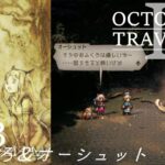 [蛸II-63]おふくろ＆オーシュット－ オクトラII初見実況/ octopath traveler II FirstPlaythrough 63 ※ネタバレ注意/Spoiler Alart