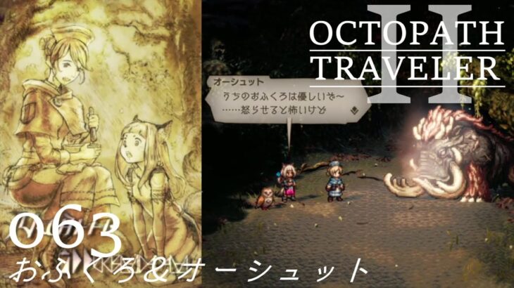 [蛸II-63]おふくろ＆オーシュット－ オクトラII初見実況/ octopath traveler II FirstPlaythrough 63 ※ネタバレ注意/Spoiler Alart