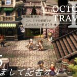 [蛸II-65]はじめまして記者オリ－ オクトラII初見実況/ octopath traveler II FirstPlaythrough 65 ※ネタバレ注意/Spoiler Alart