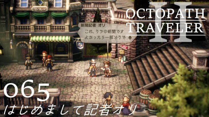 [蛸II-65]はじめまして記者オリ－ オクトラII初見実況/ octopath traveler II FirstPlaythrough 65 ※ネタバレ注意/Spoiler Alart