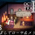 [蛸II-68]はじめましてローサ＆メリア－ オクトラII初見実況/ octopath traveler II FirstPlaythrough 68 ※ネタバレ注意/Spoiler Alart