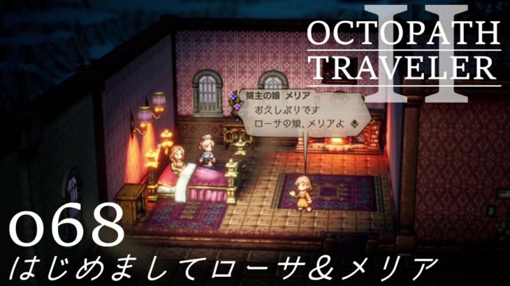 [蛸II-68]はじめましてローサ＆メリア－ オクトラII初見実況/ octopath traveler II FirstPlaythrough 68 ※ネタバレ注意/Spoiler Alart