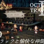 [蛸II-69]盗賊プラックと愉快な仲間達－ オクトラII初見実況/ octopath traveler II FirstPlaythrough 69 ※ネタバレ注意/Spoiler Alart