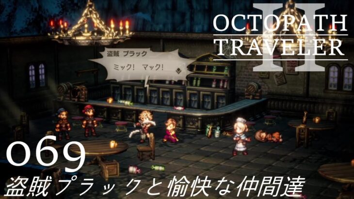 [蛸II-69]盗賊プラックと愉快な仲間達－ オクトラII初見実況/ octopath traveler II FirstPlaythrough 69 ※ネタバレ注意/Spoiler Alart