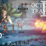 [蛸II-70]VSプラックwithミックマック－ オクトラII初見実況/ octopath traveler II FirstPlaythrough 70 ※ネタバレ注意/Spoiler Alart