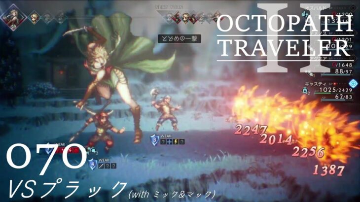 [蛸II-70]VSプラックwithミックマック－ オクトラII初見実況/ octopath traveler II FirstPlaythrough 70 ※ネタバレ注意/Spoiler Alart