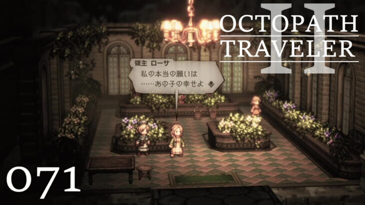 [蛸II-71]本当の願い－ オクトラII初見実況/ octopath traveler II FirstPlaythrough 71 ※ネタバレ注意/Spoiler Alart