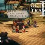 [蛸II-72]はじめましてジゼル座－ オクトラII初見実況/ octopath traveler II FirstPlaythrough 72 ※ネタバレ注意/Spoiler Alart