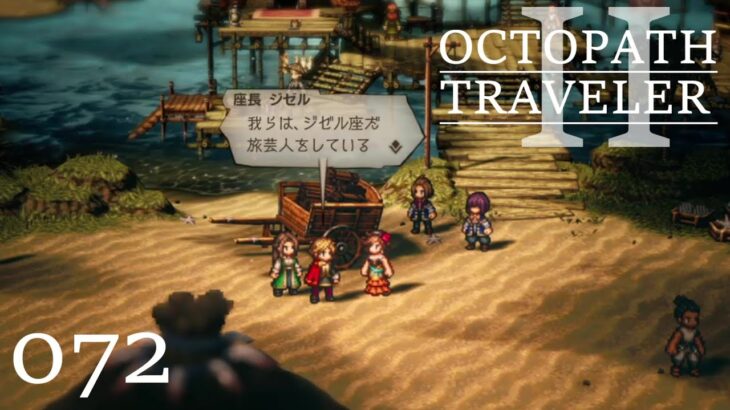 [蛸II-72]はじめましてジゼル座－ オクトラII初見実況/ octopath traveler II FirstPlaythrough 72 ※ネタバレ注意/Spoiler Alart