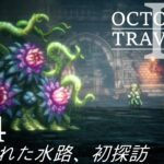 [蛸II-73]遺棄された水路、初探訪－ オクトラII初見実況/ octopath traveler II FirstPlaythrough 73 ※ネタバレ注意/Spoiler Alart