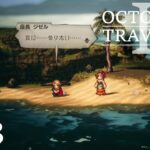 [蛸II-73]うつむくジゼル－ オクトラII初見実況/ octopath traveler II FirstPlaythrough 73 ※ネタバレ注意/Spoiler Alart