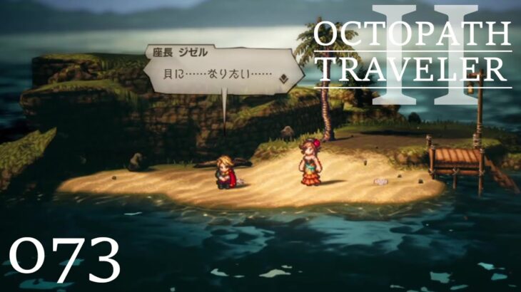 [蛸II-73]うつむくジゼル－ オクトラII初見実況/ octopath traveler II FirstPlaythrough 73 ※ネタバレ注意/Spoiler Alart